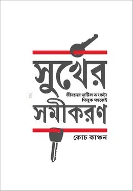সুখের সমীকরণ: মুহাম্মদ ইলিয়াস কাঞ্চন (কোচ কাঞ্চন) - সুখের সমীকরণ: Muhammod Eleyas kanchon (Coach Kanchan) - Rokomari product